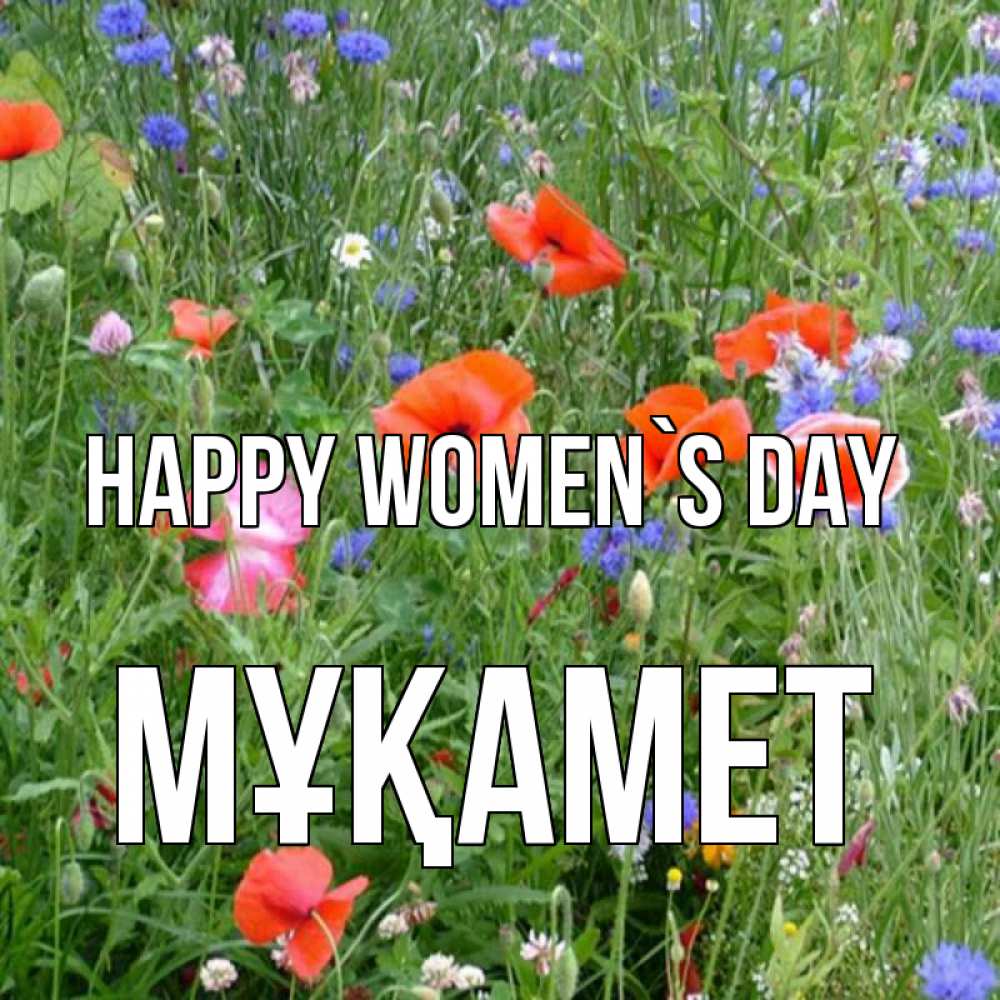 Greetings card с именем, МҰҚАМЕТ happy women`s day международный женский день 4 Greetings with text for free download 